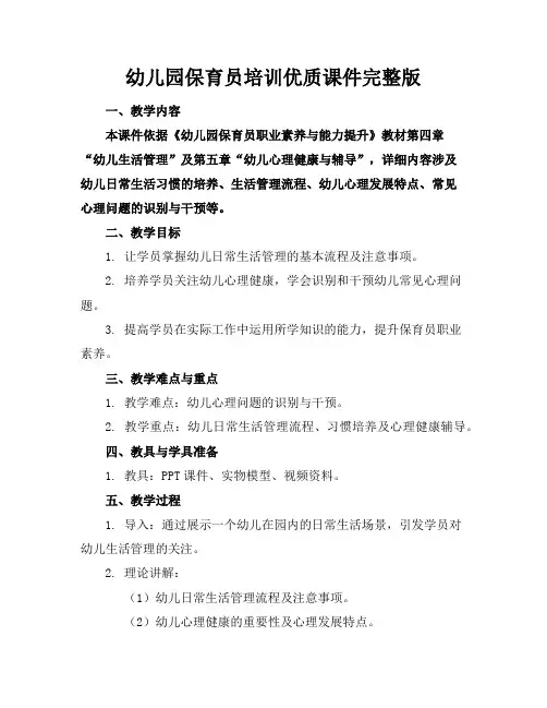 幼儿园保育员培训优质课件完整版