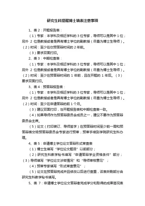 研究生科提醒博士填表注意事项