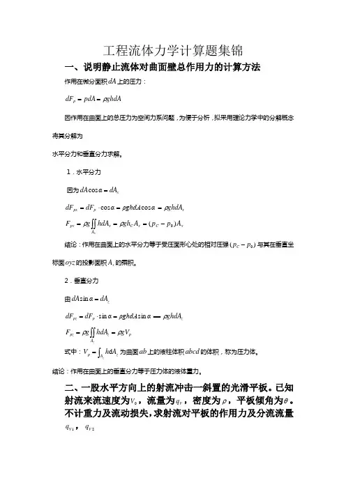 工程流体力学推导题、计算题集锦-中国石油大学(北京)微笑上传