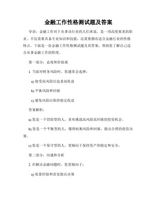 金融工作性格测试题及答案