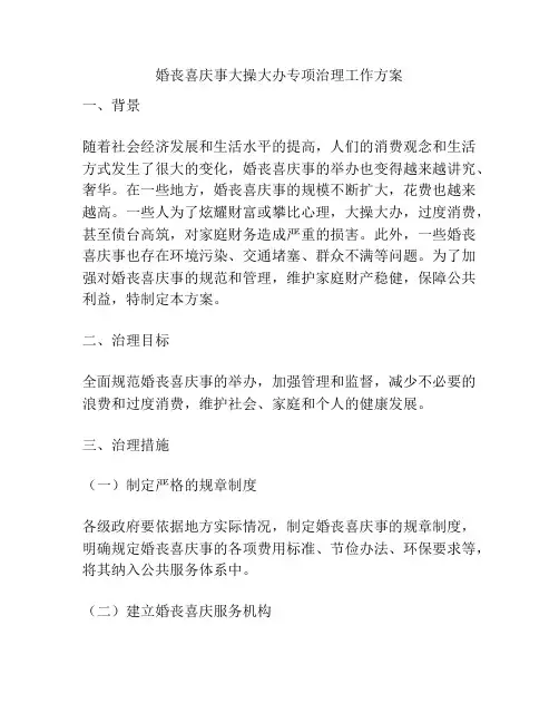 婚丧喜庆事大操大办专项治理工作方案