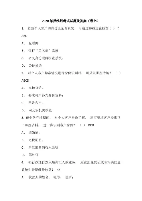 2020年反洗钱考试试题及答案(卷七)