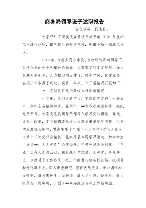 商务局领导班子述职报告