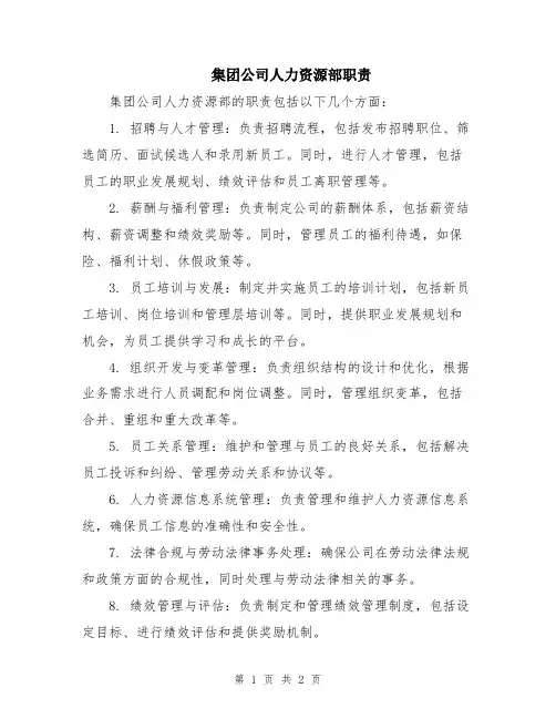 集团公司人力资源部职责