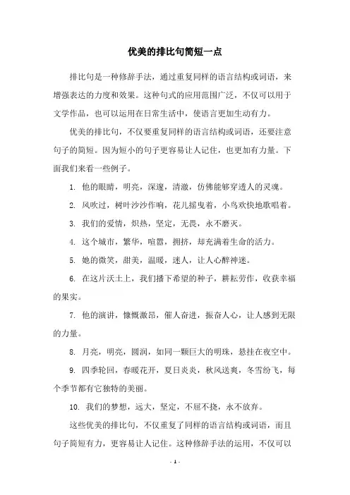 优美的排比句简短一点