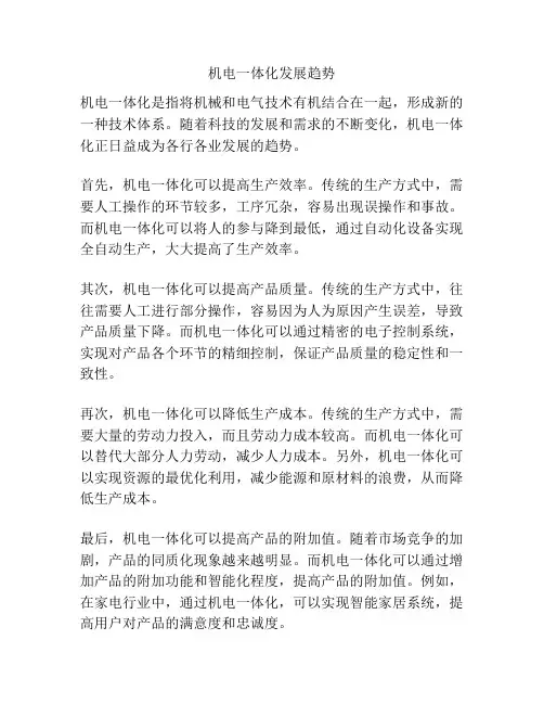 机电一体化发展趋势