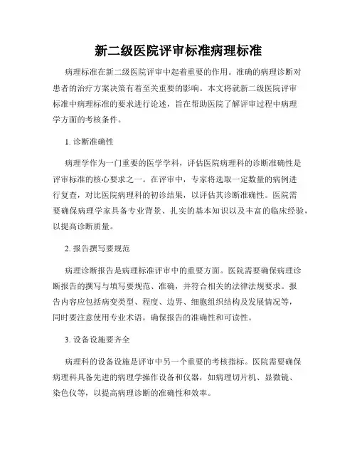 新二级医院评审标准病理标准