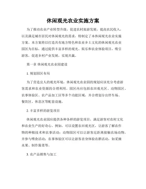 休闲观光农业实施方案