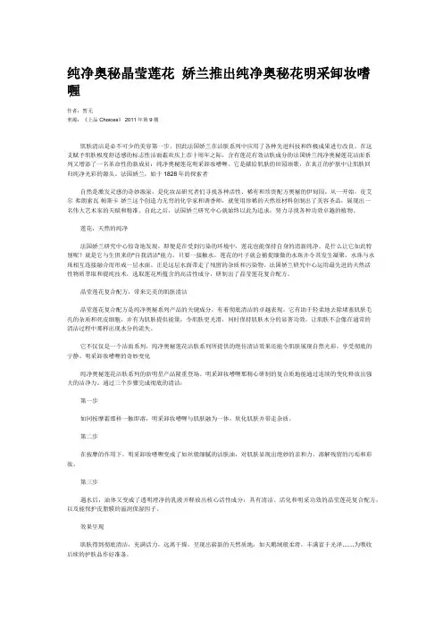 纯净奥秘晶莹莲花  娇兰推出纯净奥秘花明采卸妆嗜喱