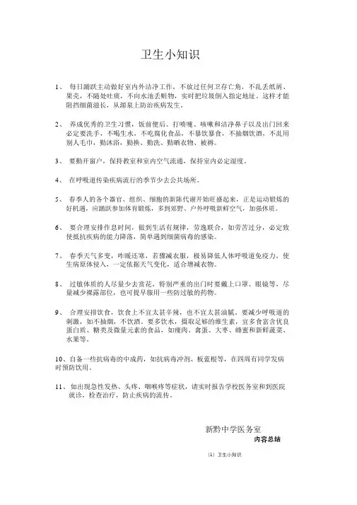 (完整版)卫生知识小常识
