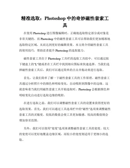精准选取 Photoshop中的奇妙磁性套索工具