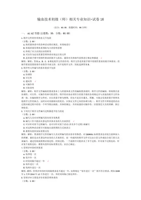 输血技术初级(师)相关专业知识-试卷16