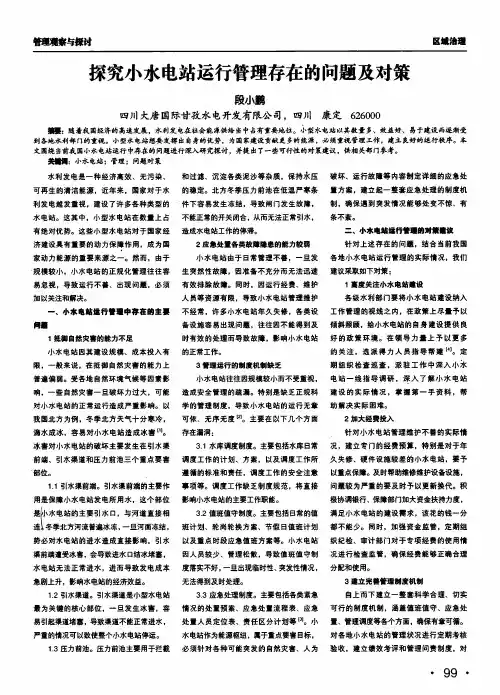 探究小水电站运行管理存在的问题及对策