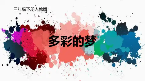 新人教版三年级美术下册《多彩的梦》精品教学课件