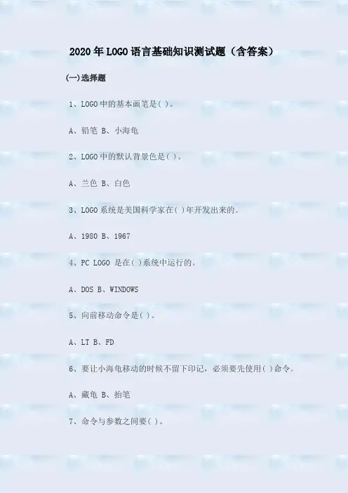 2020年LOGO语言基础知识测试题(含答案)