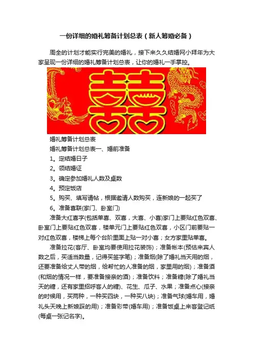 一份详细的婚礼筹备计划总表（新人筹婚必备）