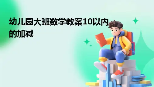 幼儿园大班数学教案10以内的加减
