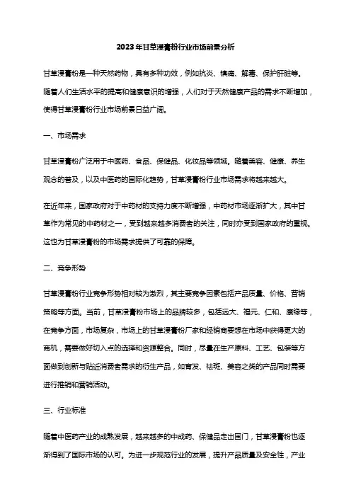 2023年甘草浸膏粉行业市场前景分析