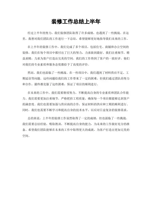 装修工作总结上半年
