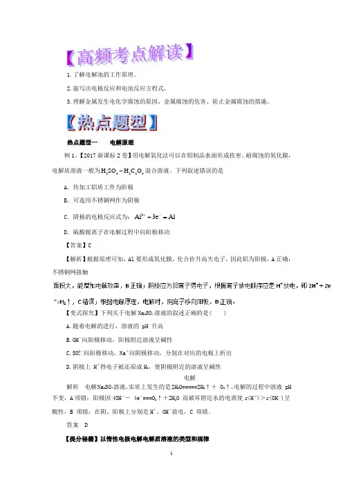 专题6.3 电解池 金属的电化学腐蚀与防护-2018年高考化学热点题型和提分秘籍