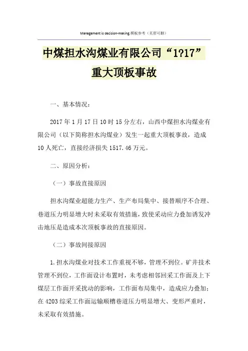 中煤担水沟煤业有限公司“1-17”重大顶板事故
