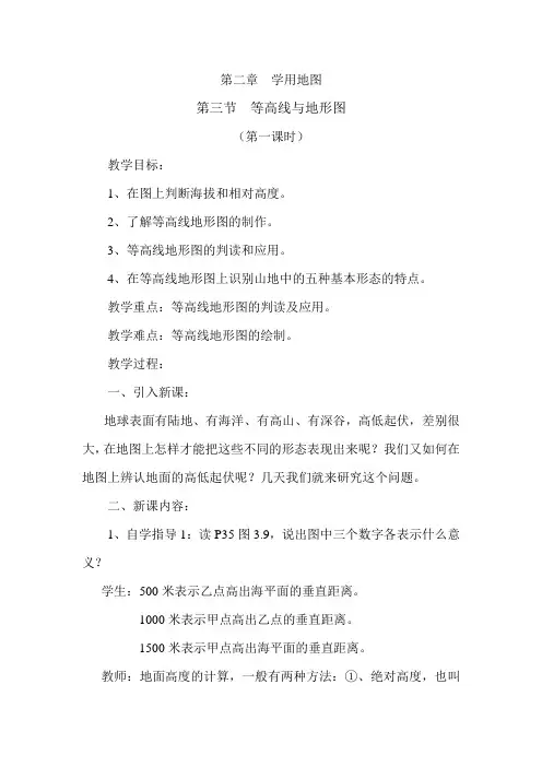 2.3等高线与地形图的判读 第1课时 教案(粤教版七年级上)