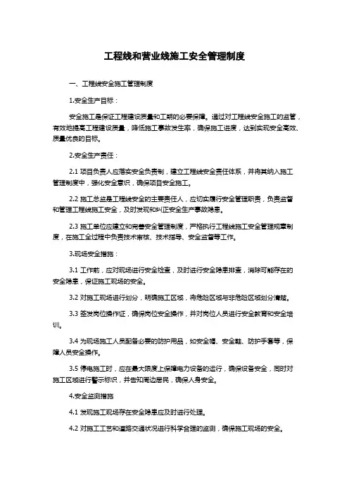 工程线和营业线施工安全管理制度