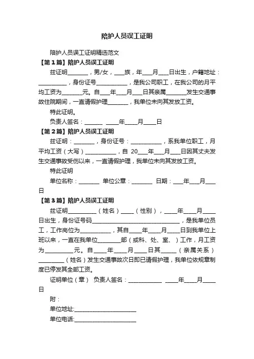陪护人员误工证明精选范文