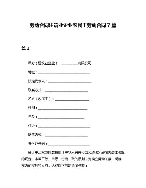 劳动合同建筑业企业农民工劳动合同7篇