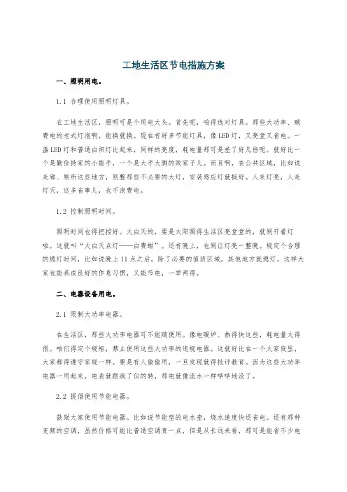 工地生活区节电措施方案