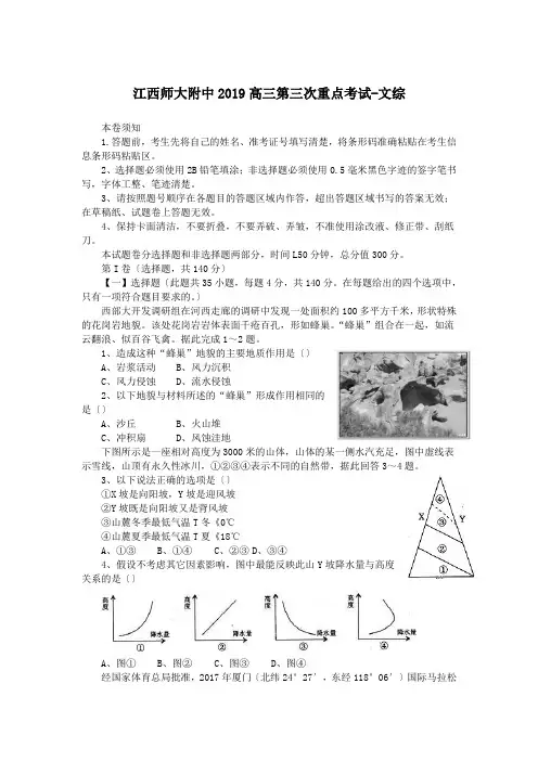 江西师大附中2019高三第三次重点考试-文综