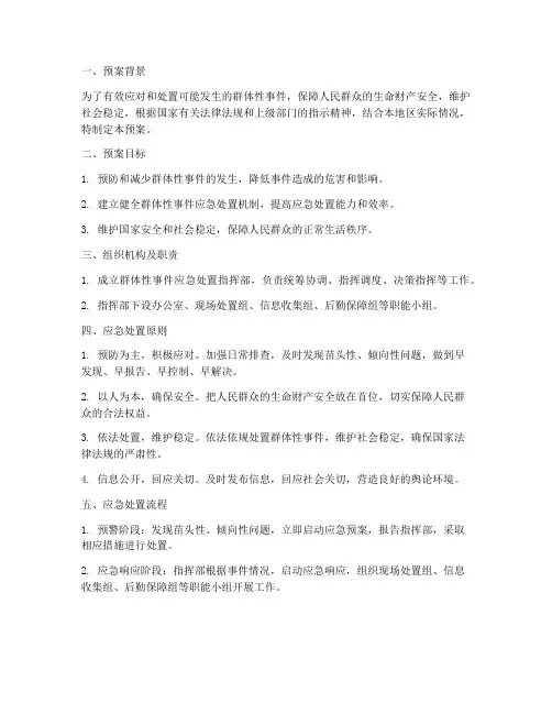 群体性应急处置预案