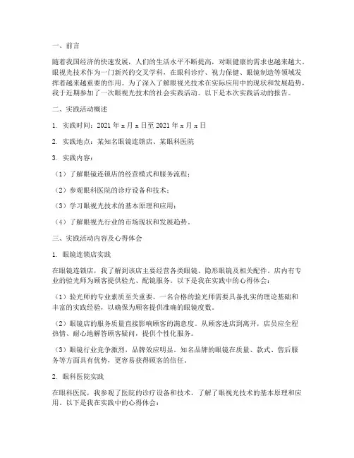 眼视光技术社会实践报告