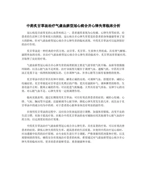 中药炙甘草汤治疗气虚血瘀型冠心病合并心律失常临床分析