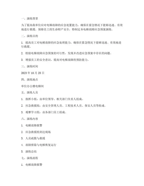 电梯故障应急预案演练