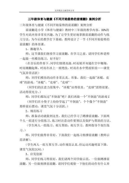 三年级体育与健康不同开始姿势的前滚翻案例分析