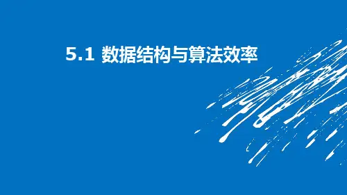 数据结构与算法效率课件(18PPT)高中信息技术浙教版(2019)选修1数据与数据结构