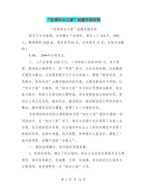 “优秀妇女之家”创建申报材料【可编辑版】