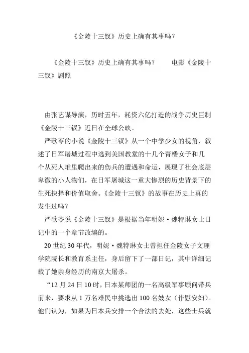 《金陵十三钗》历史上确有其事吗