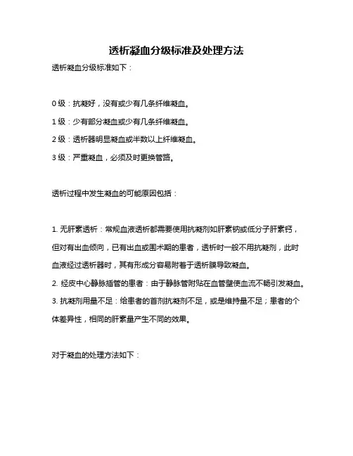 透析凝血分级标准及处理方法