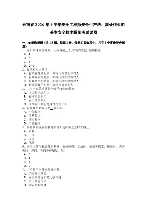 云南省2016年上半年安全工程师安全生产法：高处作业的基本安全技术措施考试试卷