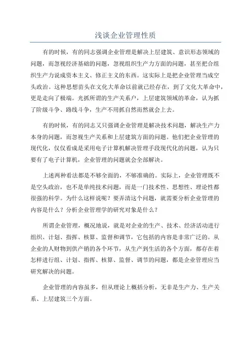 浅谈企业管理性质