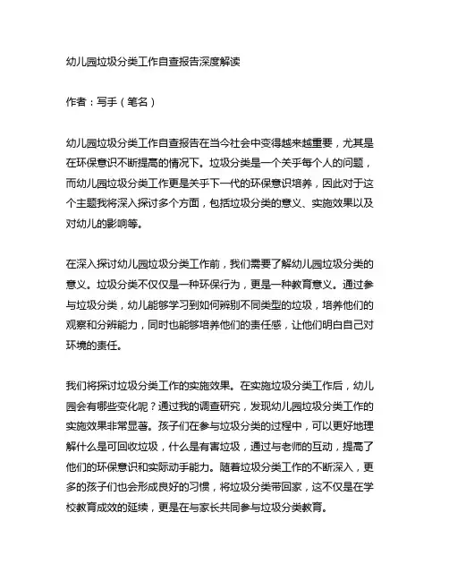 幼儿园垃圾分类工作自查报告深度解读