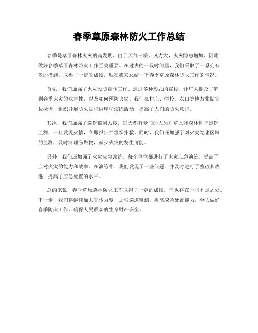 春季草原森林防火工作总结