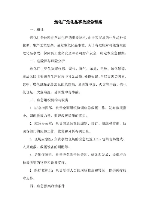 焦化厂危化品事故应急预案