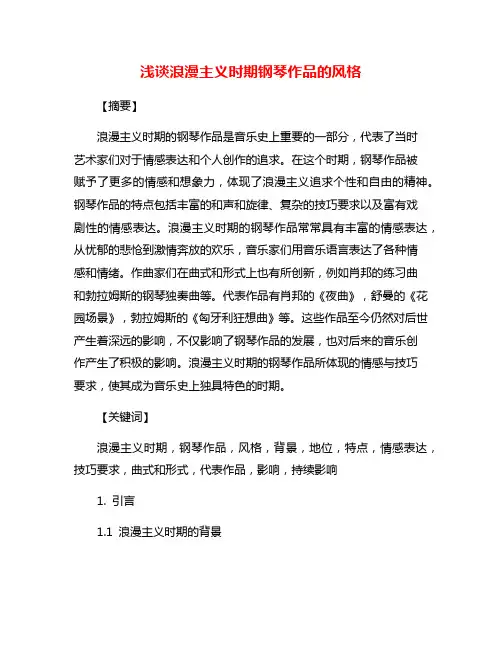 浅谈浪漫主义时期钢琴作品的风格