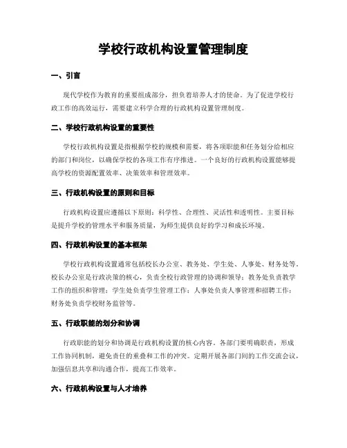 学校行政机构设置管理制度