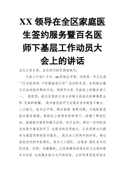 XX领导在全区家庭医生签约服务暨百名医师下基层工作动员大会上的讲话