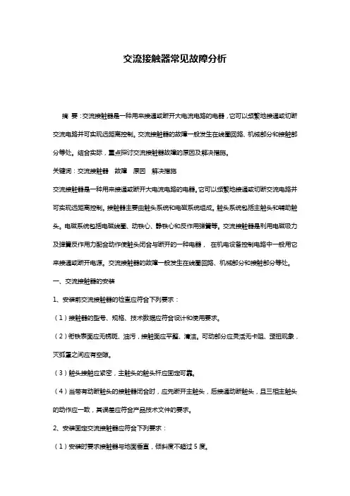 交流接触器常见故障分析