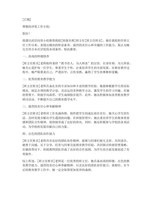 班主任评优推荐信模板